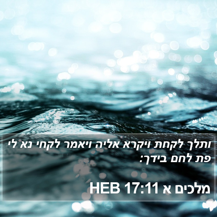 מלכים א 17:11 HEB Bible Study