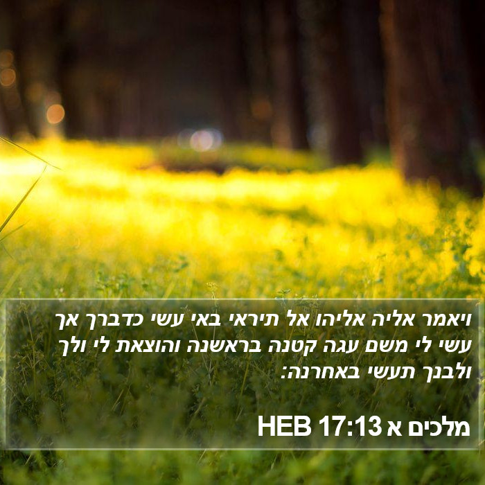 מלכים א 17:13 HEB Bible Study