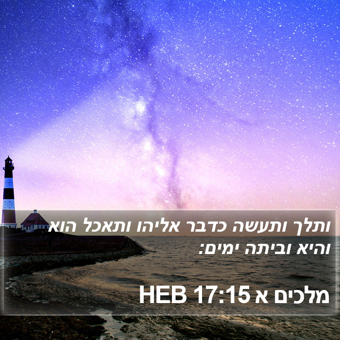 מלכים א 17:15 HEB Bible Study