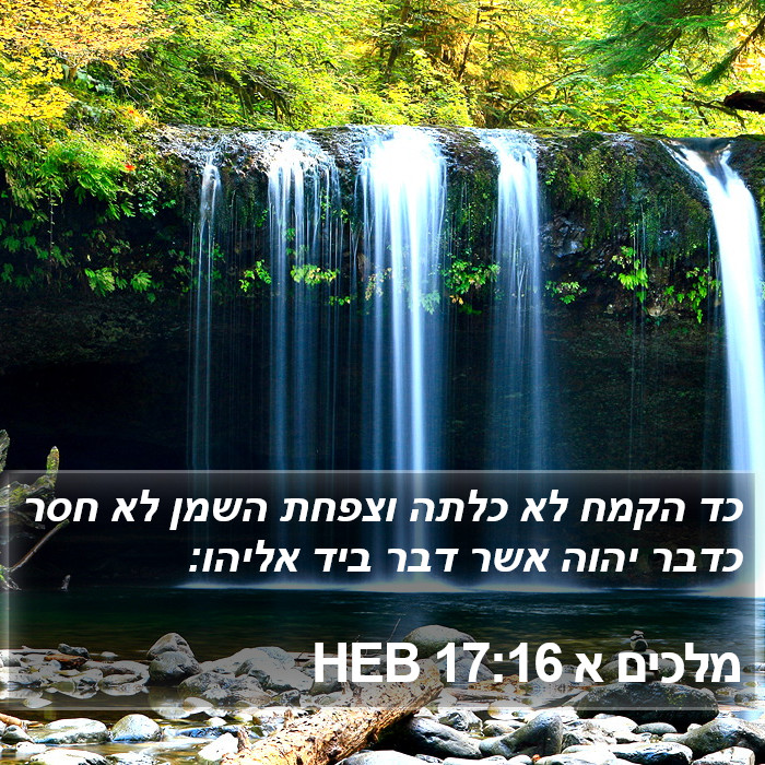 מלכים א 17:16 HEB Bible Study