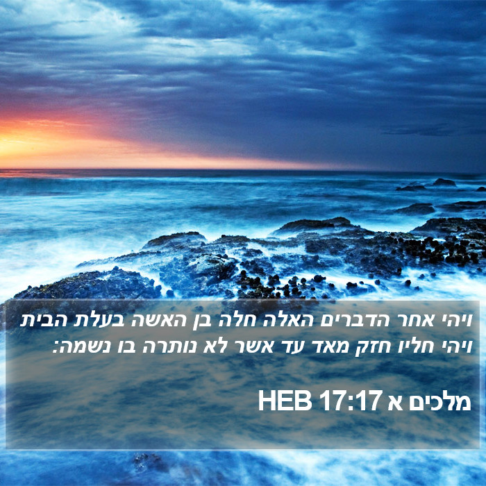 מלכים א 17:17 HEB Bible Study