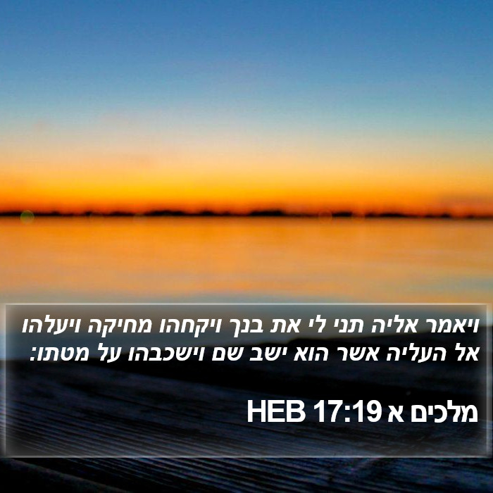 מלכים א 17:19 HEB Bible Study