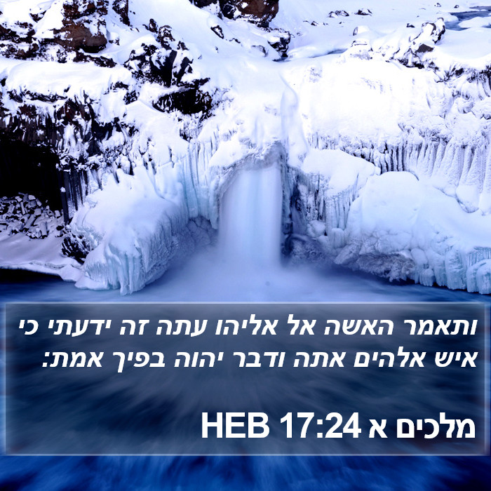 מלכים א 17:24 HEB Bible Study