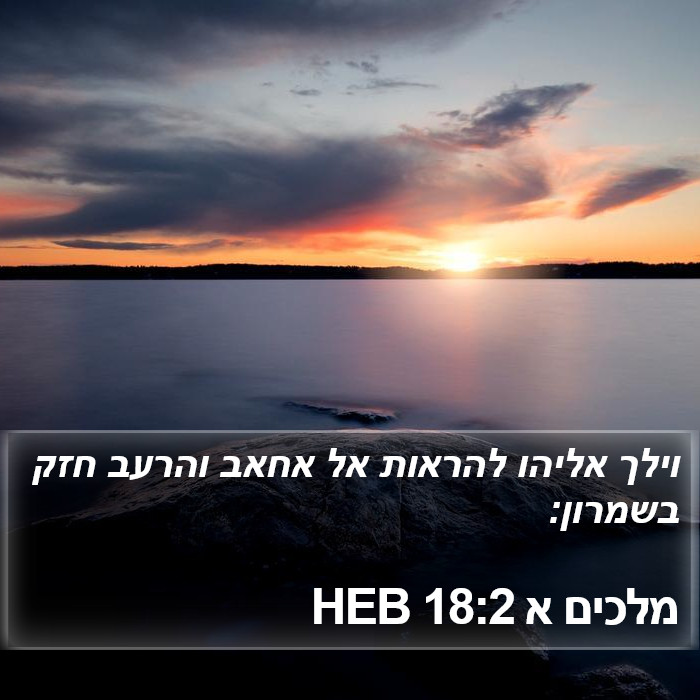 מלכים א 18:2 HEB Bible Study