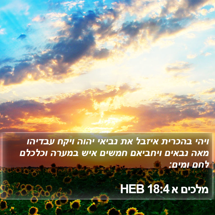 מלכים א 18:4 HEB Bible Study