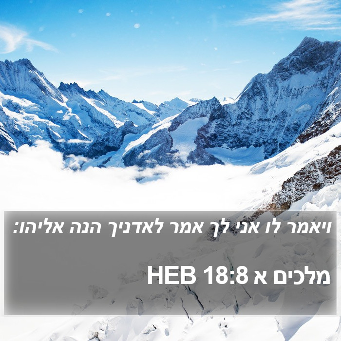 מלכים א 18:8 HEB Bible Study