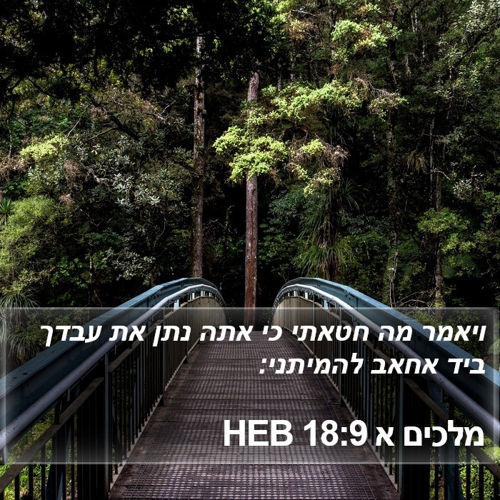 מלכים א 18:9 HEB Bible Study