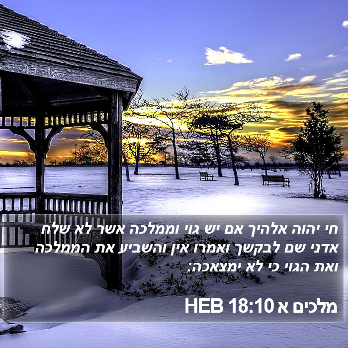 מלכים א 18:10 HEB Bible Study