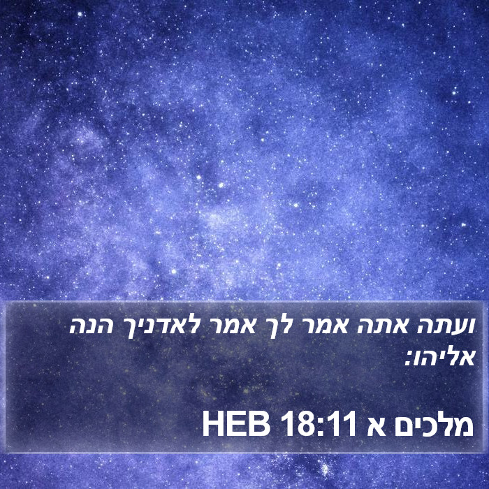 מלכים א 18:11 HEB Bible Study