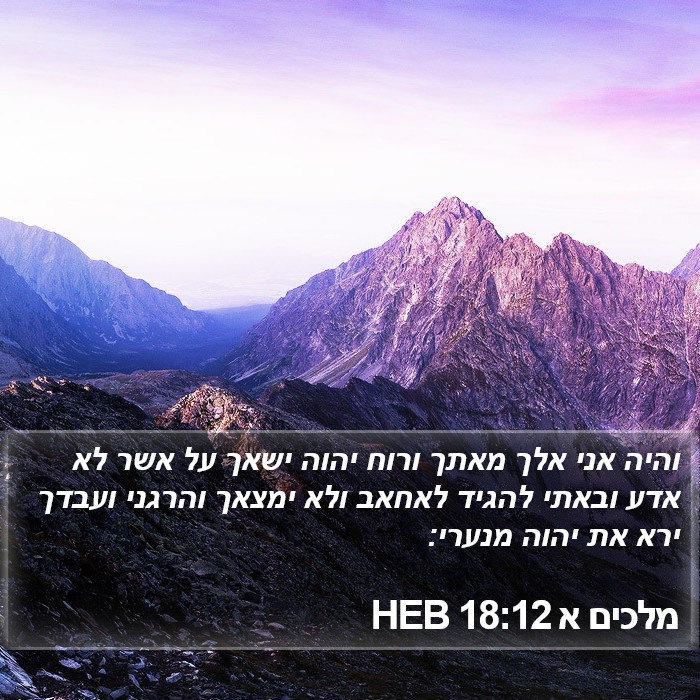 מלכים א 18:12 HEB Bible Study