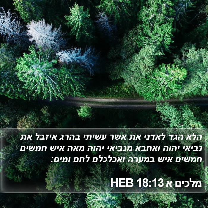 מלכים א 18:13 HEB Bible Study