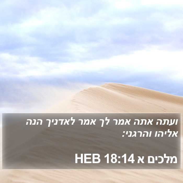 מלכים א 18:14 HEB Bible Study