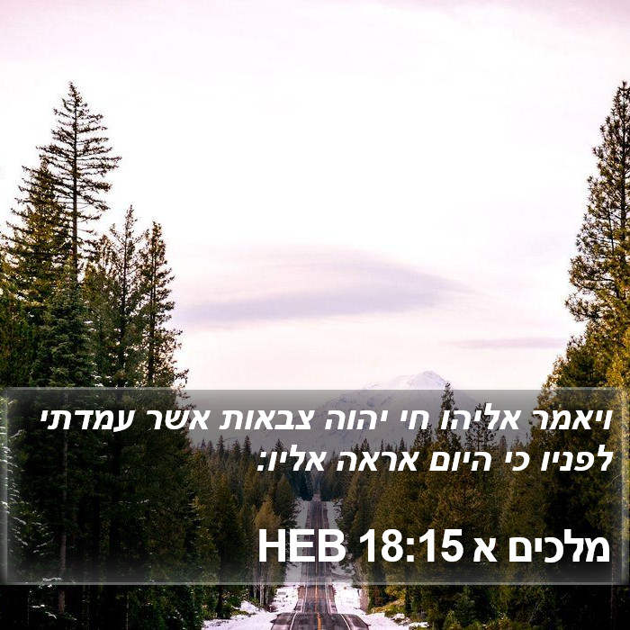 מלכים א 18:15 HEB Bible Study