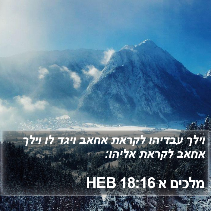 מלכים א 18:16 HEB Bible Study