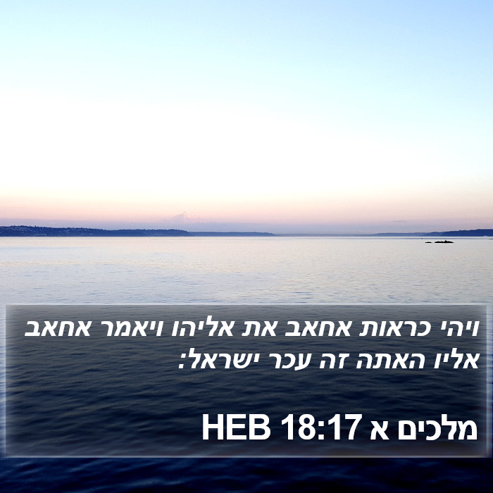 מלכים א 18:17 HEB Bible Study