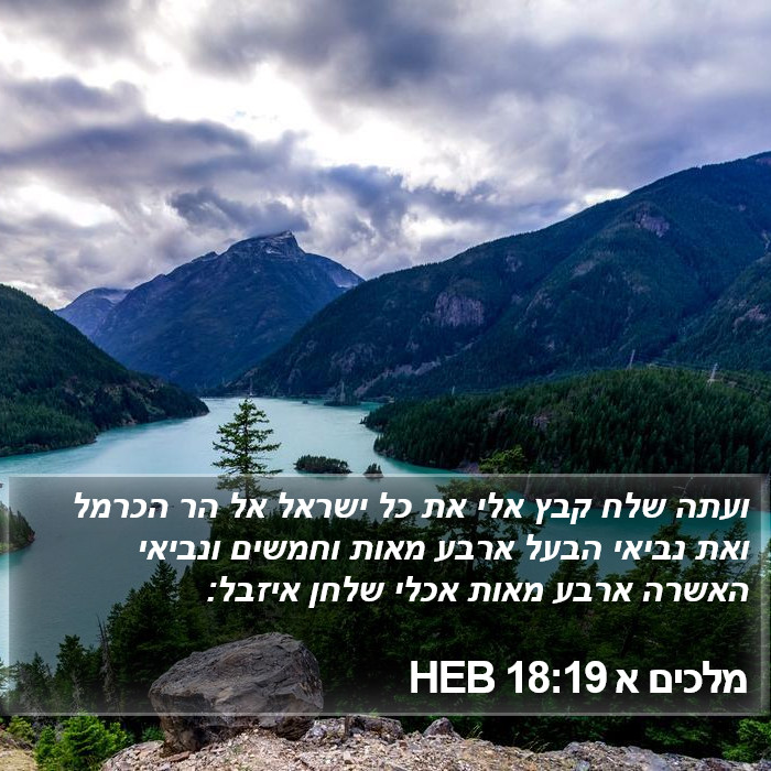 מלכים א 18:19 HEB Bible Study