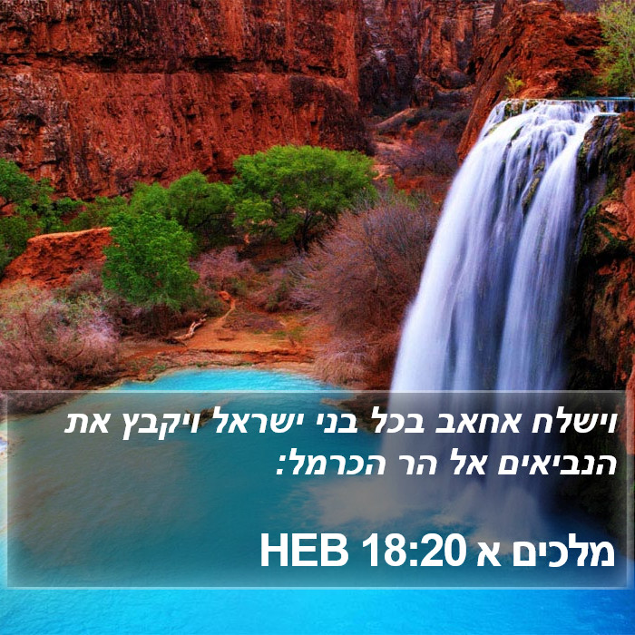 מלכים א 18:20 HEB Bible Study