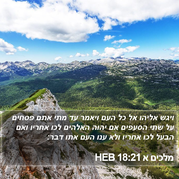 מלכים א 18:21 HEB Bible Study