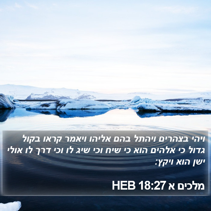 מלכים א 18:27 HEB Bible Study