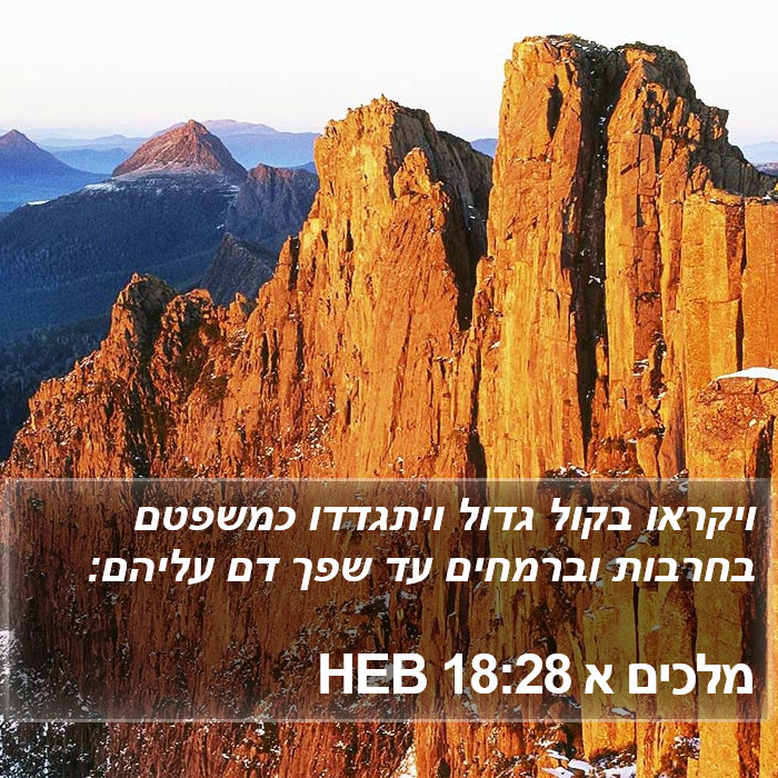 מלכים א 18:28 HEB Bible Study