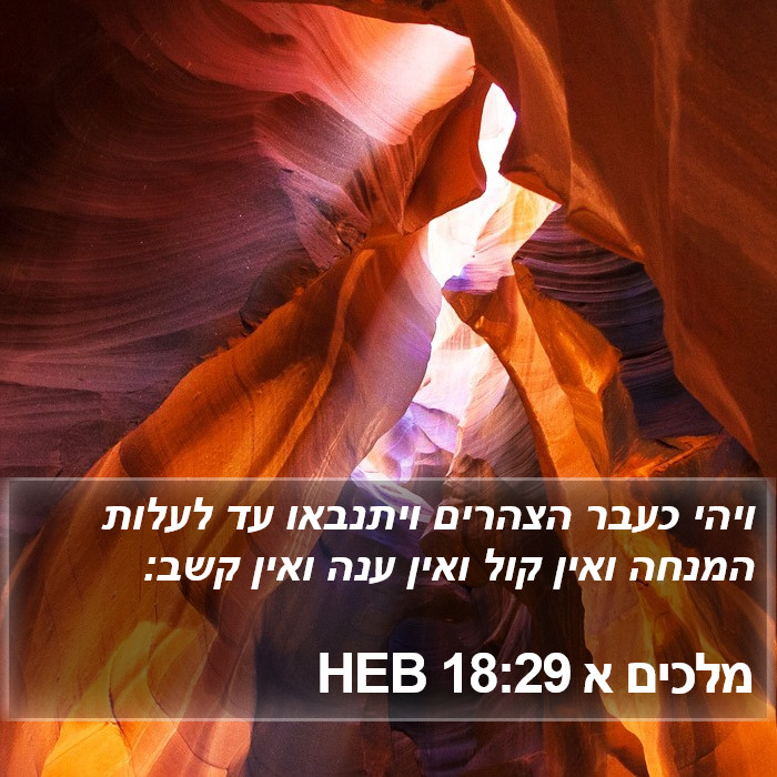 מלכים א 18:29 HEB Bible Study