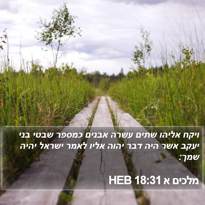 מלכים א 18:31 HEB Bible Study