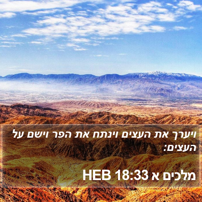 מלכים א 18:33 HEB Bible Study