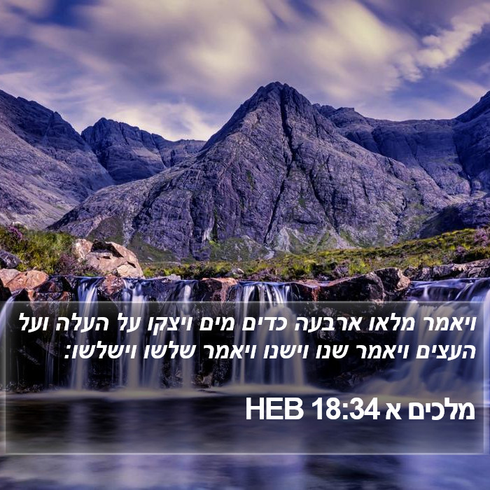 מלכים א 18:34 HEB Bible Study