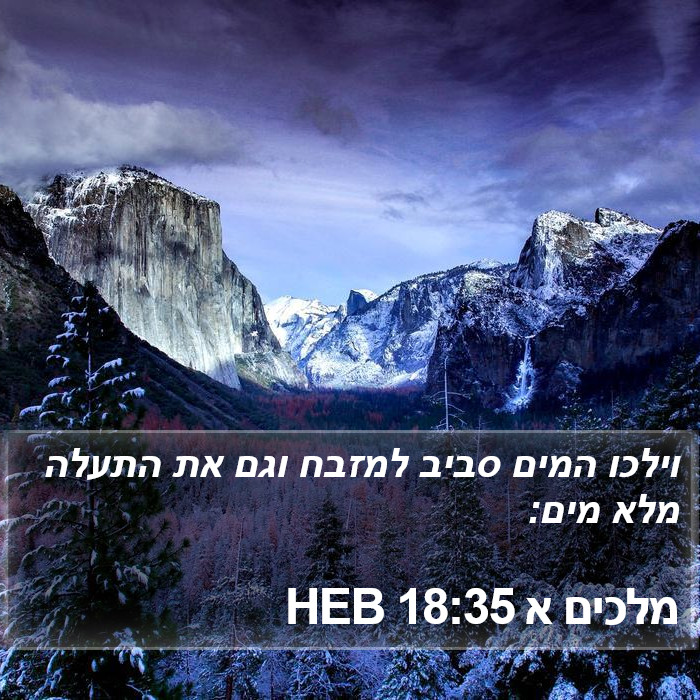 מלכים א 18:35 HEB Bible Study