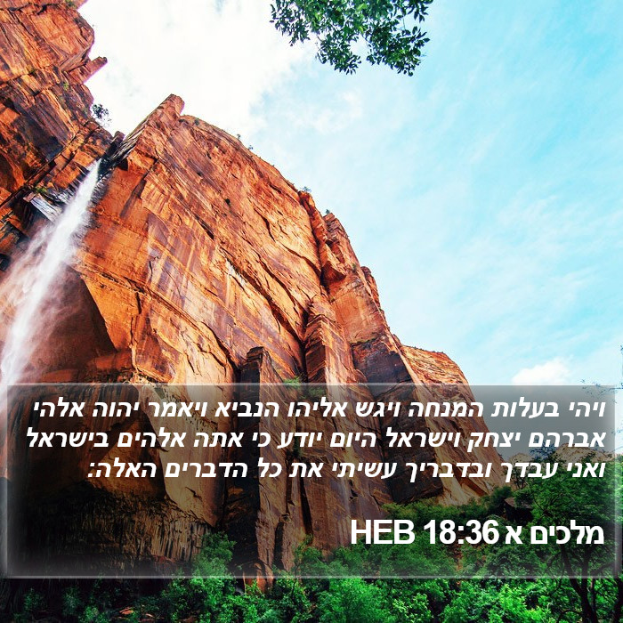 מלכים א 18:36 HEB Bible Study