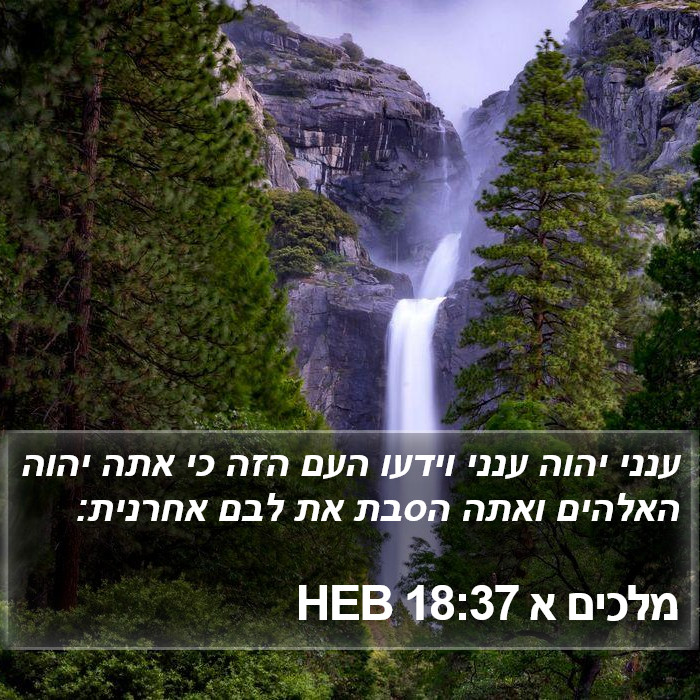 מלכים א 18:37 HEB Bible Study