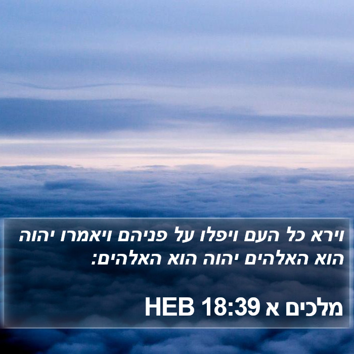 מלכים א 18:39 HEB Bible Study