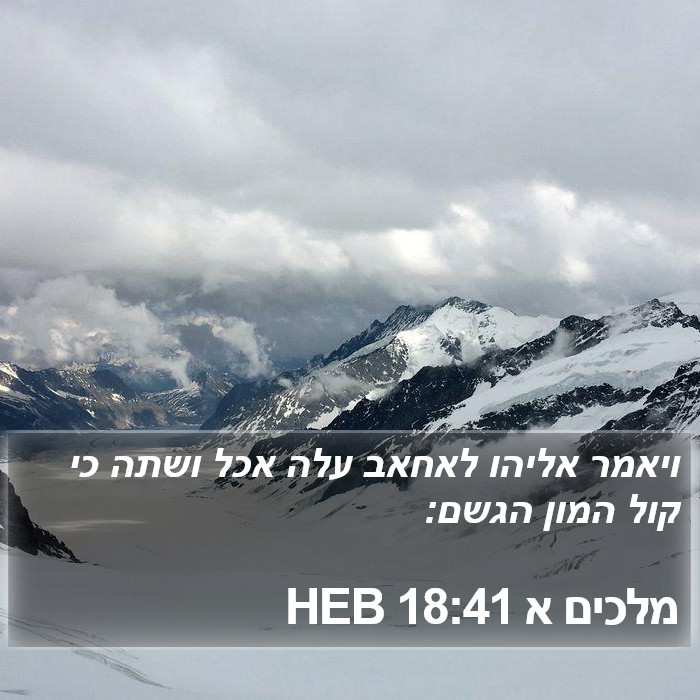 מלכים א 18:41 HEB Bible Study