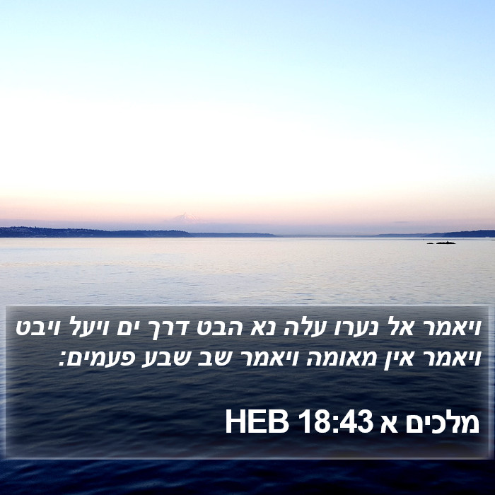 מלכים א 18:43 HEB Bible Study