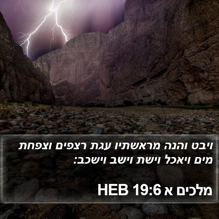 מלכים א 19:6 HEB Bible Study