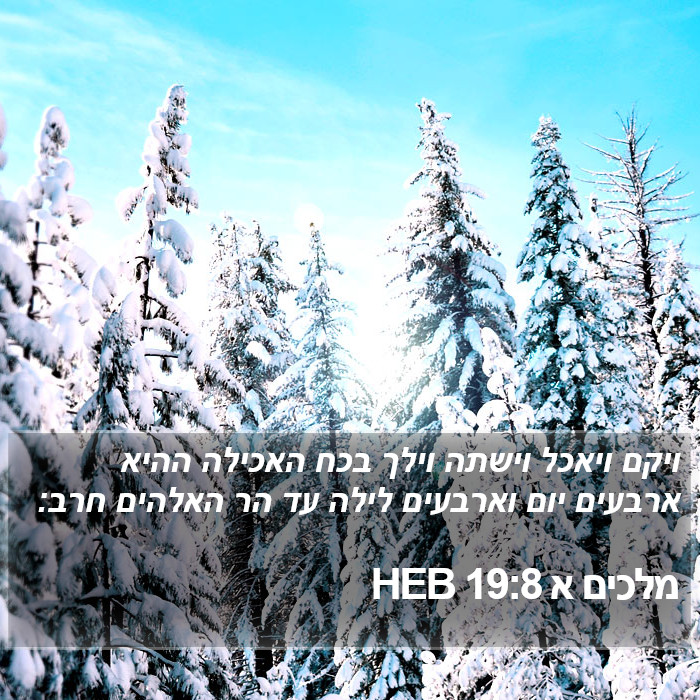 מלכים א 19:8 HEB Bible Study