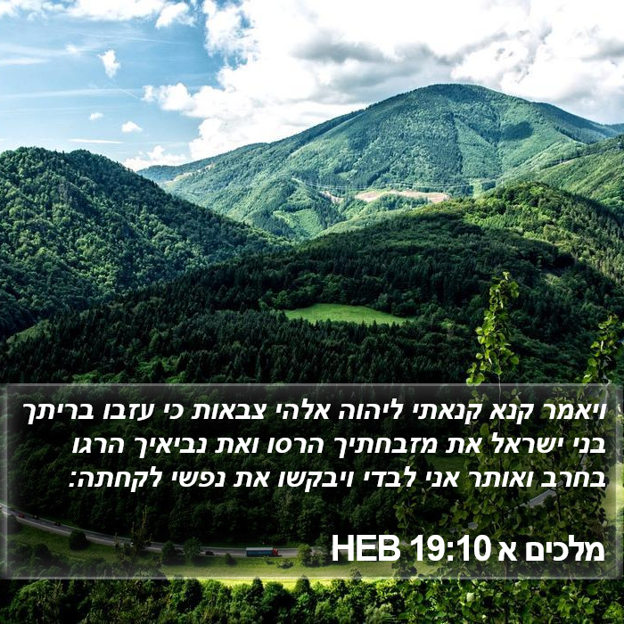 מלכים א 19:10 HEB Bible Study