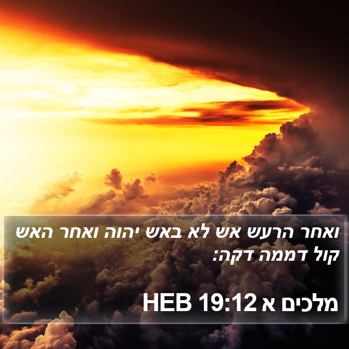 מלכים א 19:12 HEB Bible Study