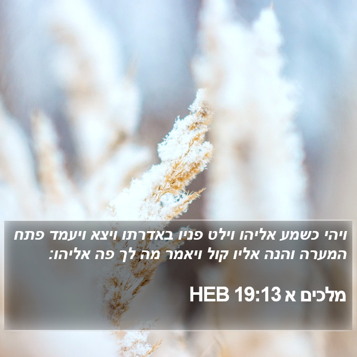 מלכים א 19:13 HEB Bible Study