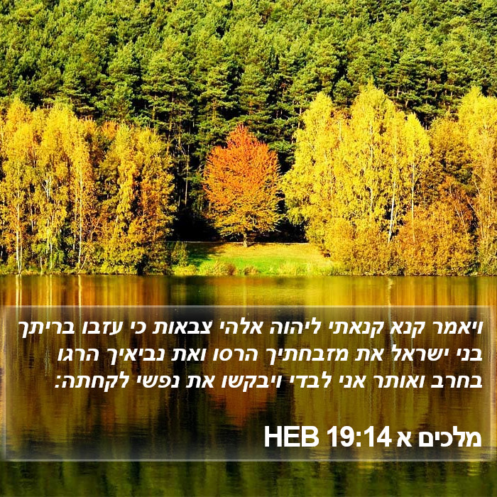 מלכים א 19:14 HEB Bible Study