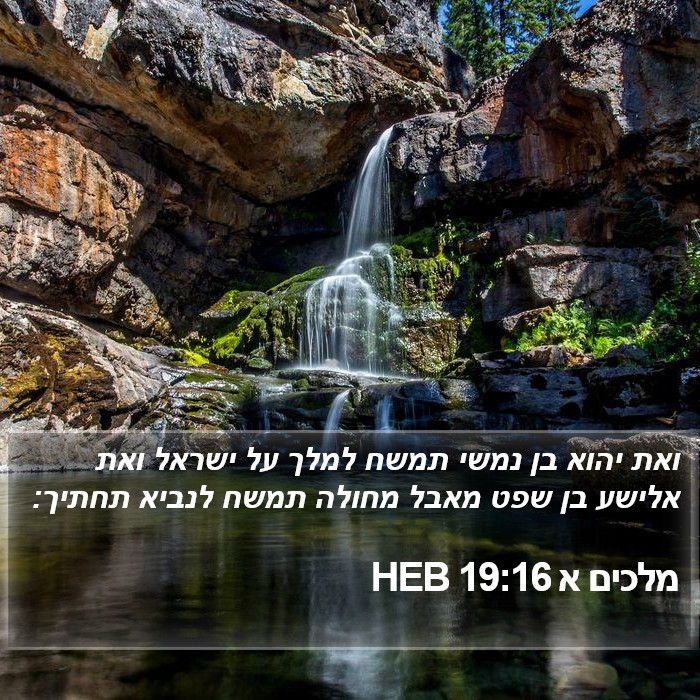 מלכים א 19:16 HEB Bible Study