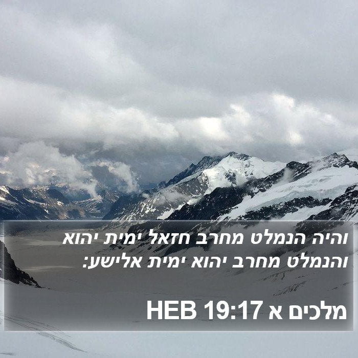 מלכים א 19:17 HEB Bible Study