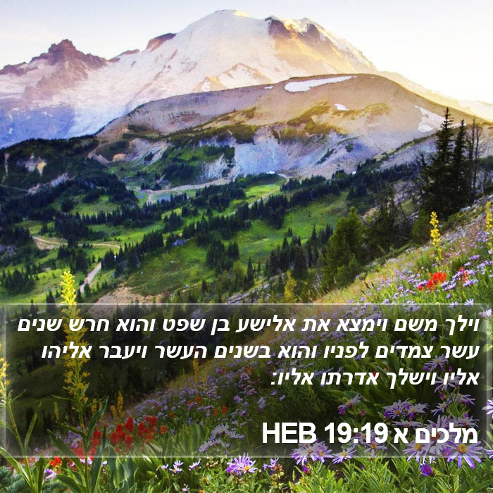 מלכים א 19:19 HEB Bible Study