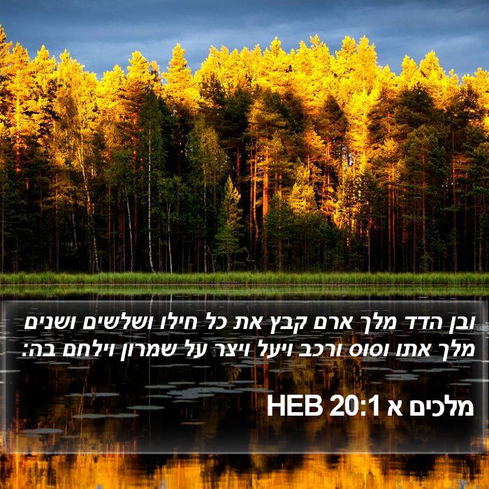 מלכים א 20:1 HEB Bible Study