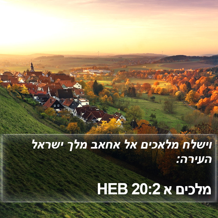 מלכים א 20:2 HEB Bible Study