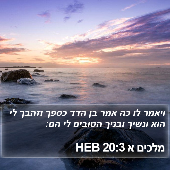 מלכים א 20:3 HEB Bible Study