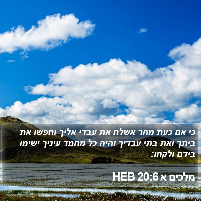 מלכים א 20:6 HEB Bible Study