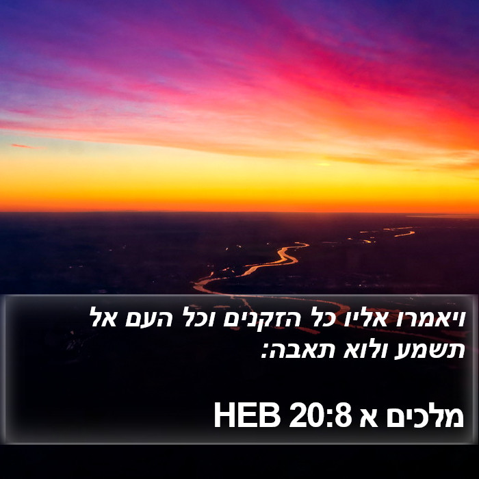 מלכים א 20:8 HEB Bible Study