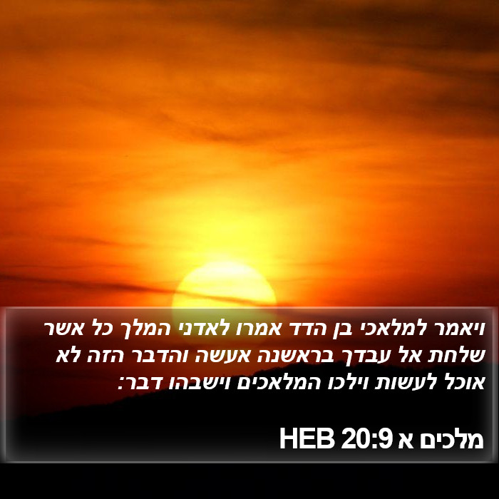 מלכים א 20:9 HEB Bible Study