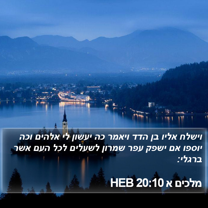 מלכים א 20:10 HEB Bible Study